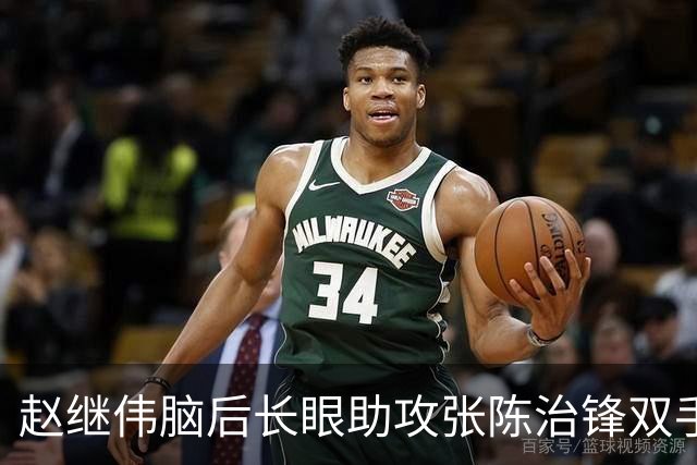 赵继伟脑后长眼助攻张陈治锋双手暴扣，个人已7次助攻