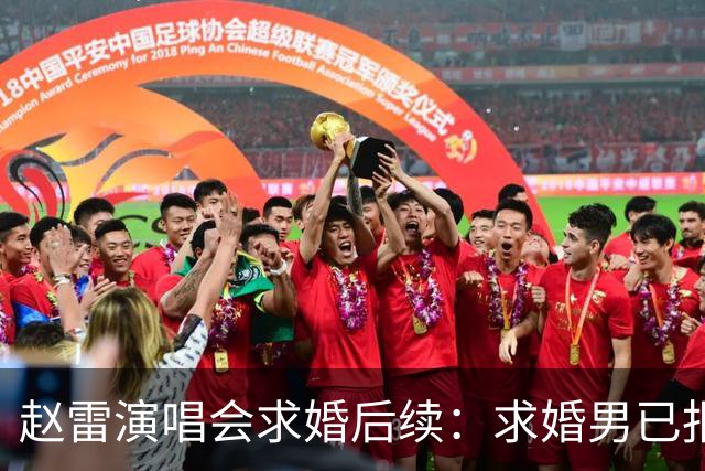 赵雷演唱会求婚后续：求婚男已报警，自曝被同事刷到，生活受干扰