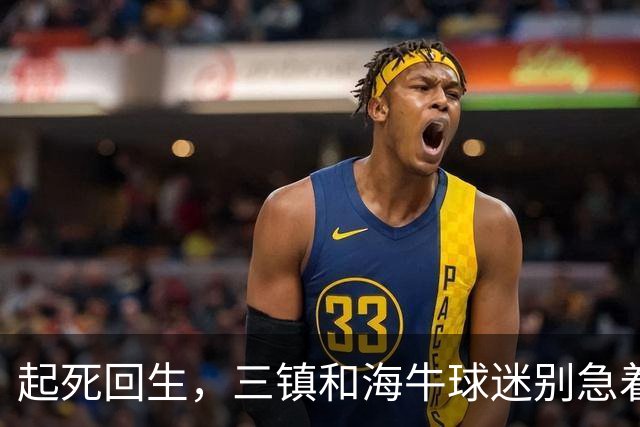 起死回生，三镇和海牛球迷别急着骂，他们还有机会留在中超，海牛比三镇还要淡定