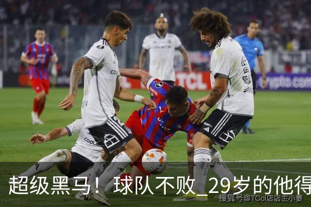 超级黑马！球队不败 29岁的他得分榜前三