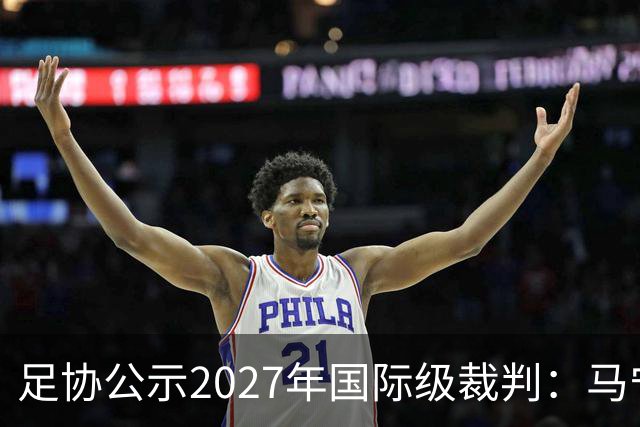 足协公示2027年国际级裁判：马宁、张雷、傅明、麦麦提江在列