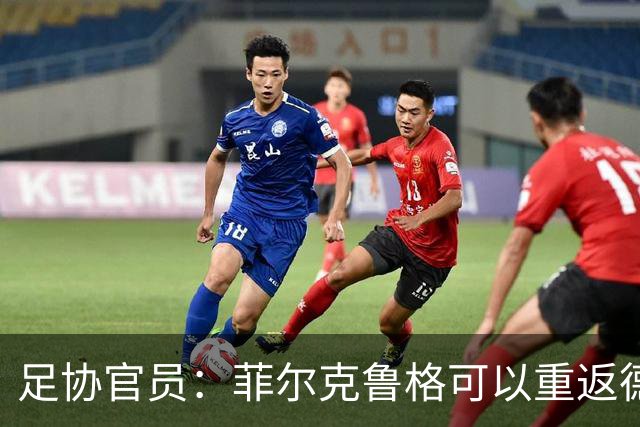 足协官员：菲尔克鲁格可以重返德国队，但不能视为长期方案