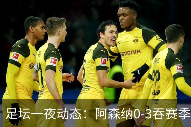 足坛一夜动态：阿森纳0-3吞赛季首败，国米2-2罗马，巴萨3-1复仇