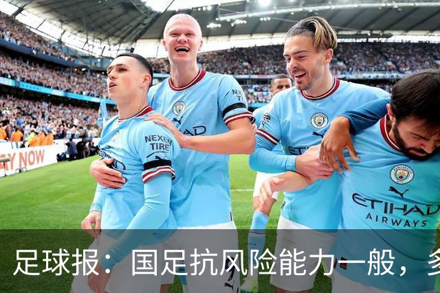 足球报：国足抗风险能力一般，多名主力缺席整体表现容易出问题