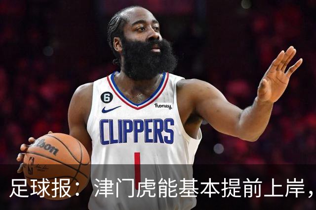 足球报：津门虎能基本提前上岸，最重要的是球员们对保级的渴望