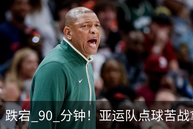 跌宕 90 分钟！亚运队点球苦战拿下铜牌，门神两度救主