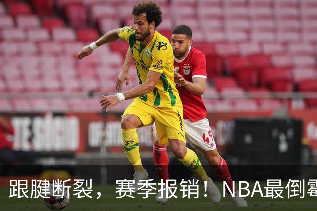 跟腱断裂，赛季报销！NBA最倒霉的状元，你确实该退役了