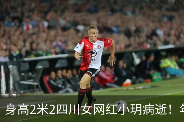 身高2米2四川女网红小玥病逝！年仅26岁，与男友常晒“最萌身高差”，去年刚诞下一子