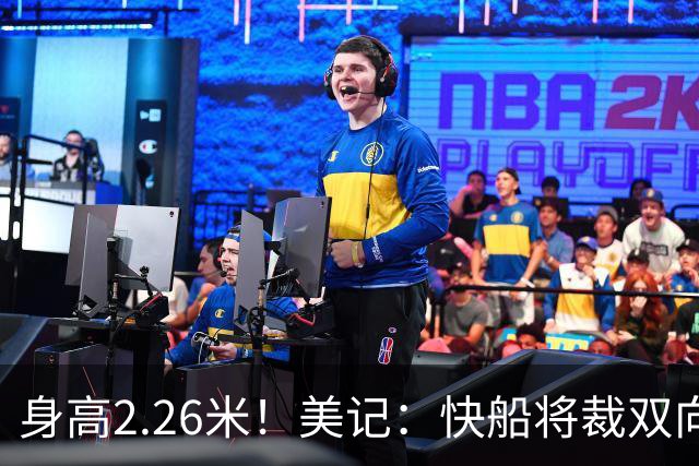 身高2.26米！美记：快船将裁双向合同球员贾马里昂·夏普
