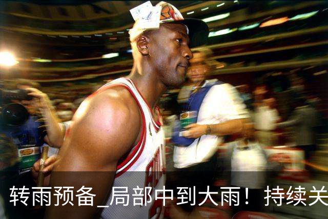 转雨预备 局部中到大雨！持续关注台风“蔷琵”→