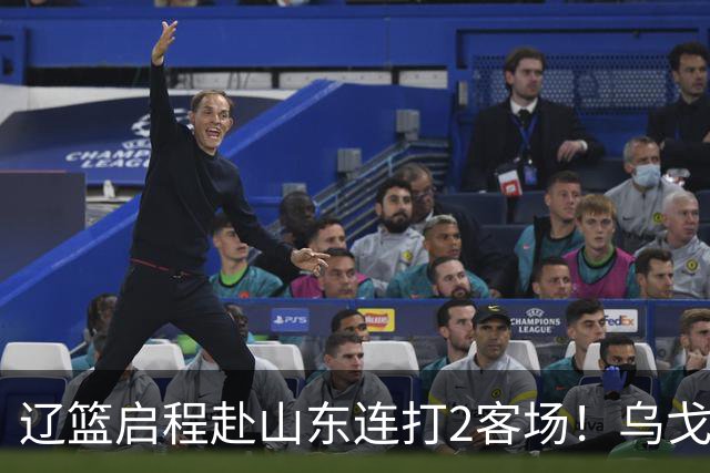 辽篮启程赴山东连打2客场！乌戈自信满满，库珀造型别致，克里斯表情严肃