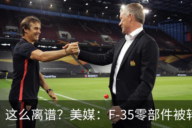 这么离谱？美媒：F-35零部件被转运至香港后丢失，中国可能获取关键技术