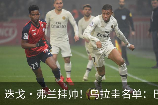迭戈·弗兰挂帅！乌拉圭名单：巴尔韦德、阿劳霍领衔，努涅斯在列