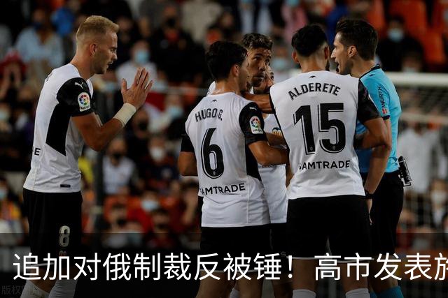 追加对俄制裁反被锤！高市发表施政演说谈中日：该主张的绝不退让