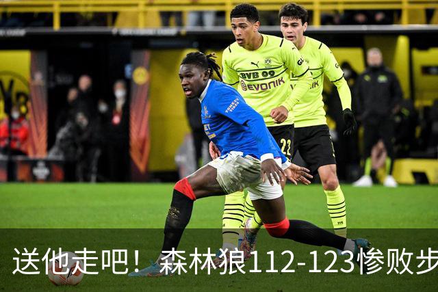 送他走吧！森林狼112-123惨败步行者，爱德华兹19+1+1，麦丹16+3