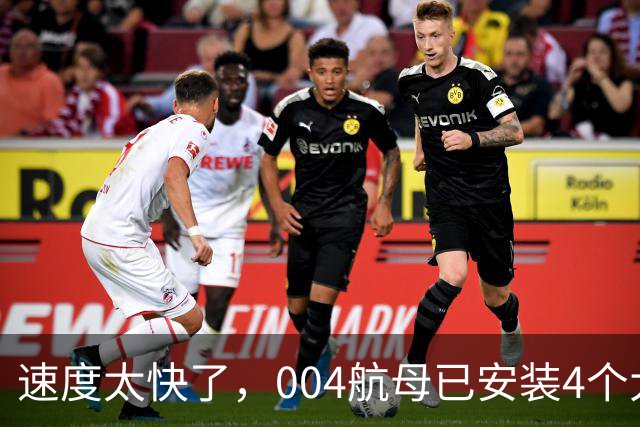 速度太快了，004航母已安装4个大外飘模块，仅用时2周的时间！