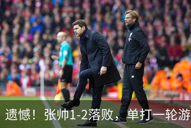 遗憾！张帅1-2落败，单打一轮游；官宣！中国两金花入围WTA总决赛