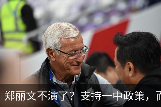 郑丽文不演了？支持一中政策，而非一中原则，最终目标和平独台？
