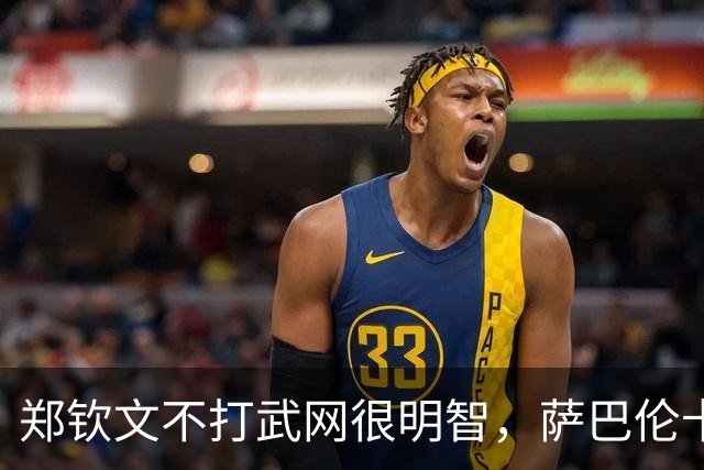 郑钦文不打武网很明智，萨巴伦卡为何在第二轮就被淘汰？太爱演了