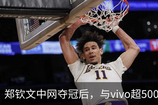 郑钦文中网夺冠后，与vivo超500万美元合作能否续约？