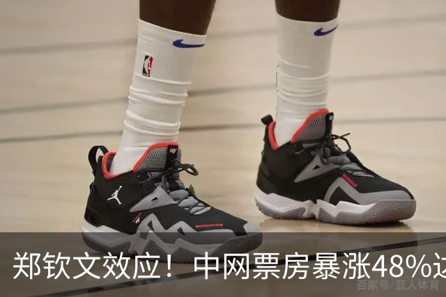 郑钦文效应！中网票房暴涨48%达1.32亿 记者：上海大师赛急得哇哇叫