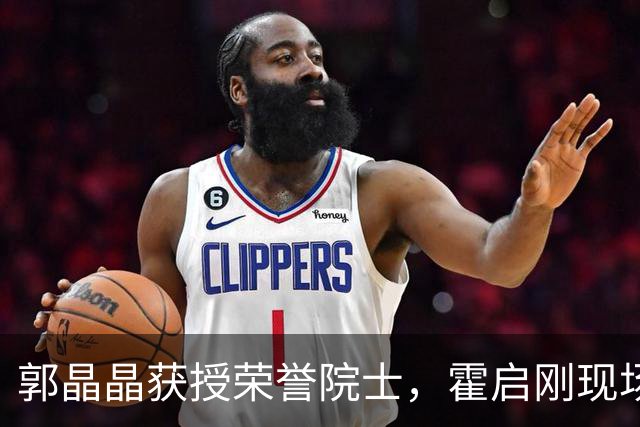 郭晶晶获授荣誉院士，霍启刚现场见证：心里特别骄傲