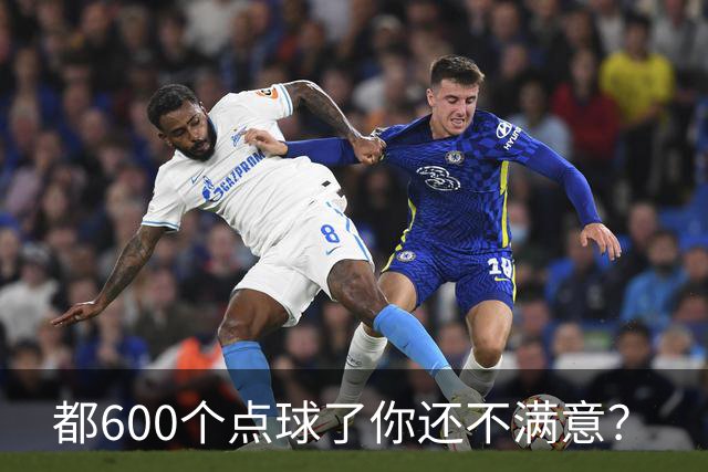 都600个点球了你还不满意？