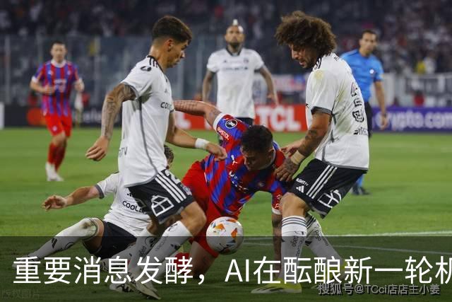 重要消息发酵，AI在酝酿新一轮机会！
