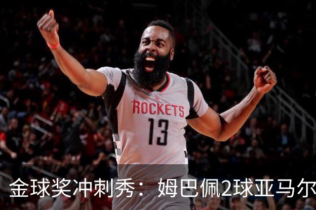 金球奖冲刺秀：姆巴佩2球亚马尔失单刀 凯恩云淡风轻