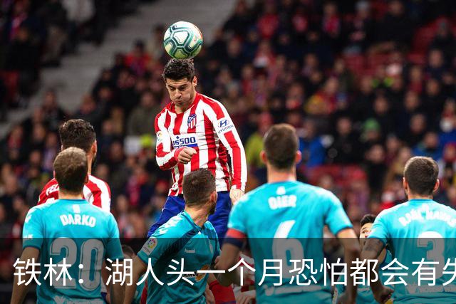 铁林：湖人头一个月恐怕都会有失误问题 塞克斯顿回来能提供帮助