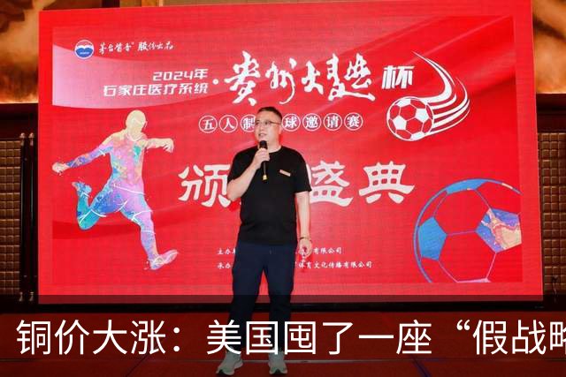 铜价大涨：美国囤了一座“假战略储备”，中国却暗中“锁死”矿山