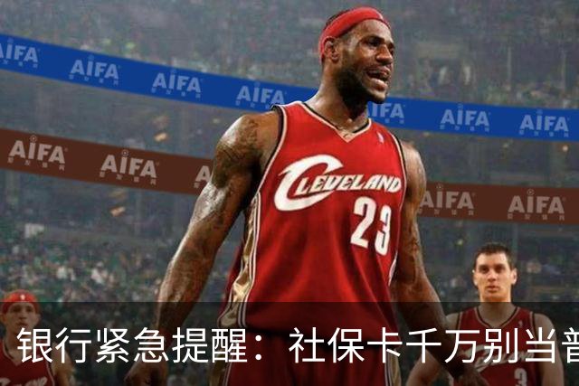 银行紧急提醒：社保卡千万别当普通银行卡用！这3点一定要记牢