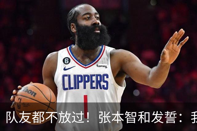 队友都不放过！张本智和发誓：我要击败松岛辉空夺冠，成为世界第一