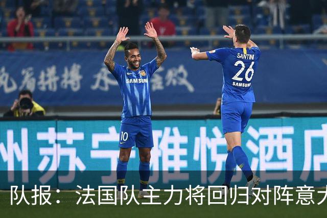 队报：法国队主力将回归对阵意大利，齐达内轮换留力备战主场首秀