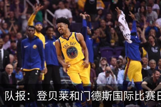 队报：登贝莱和门德斯国际比赛日频繁出场，因此巴黎让他们休息