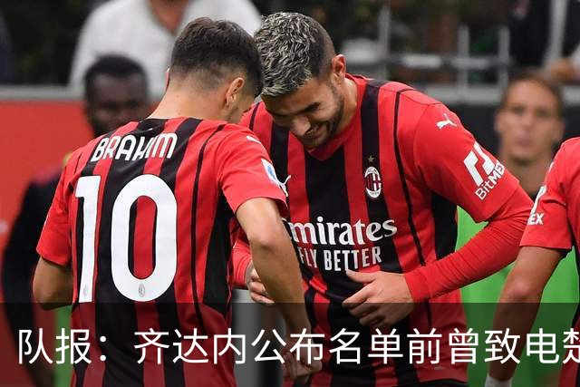 队报：齐达内公布名单前曾致电楚阿，两人同意球员先不进名单