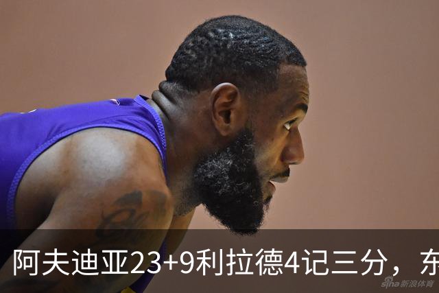 阿夫迪亚23+9利拉德4记三分，东契奇空砍41分，开拓者逆转湖人