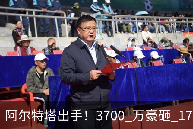 阿尔特塔出手！3700 万豪砸 17 岁天才！阿森纳冬窗锁定未来巨星