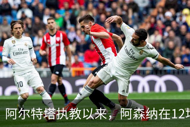 阿尔特塔执教以来，阿森纳在12场欧冠联赛阶段比赛主场全胜