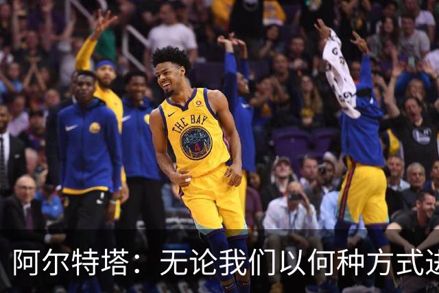 阿尔特塔：无论我们以何种方式进球，总会受到批评！
