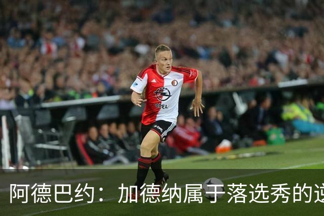 阿德巴约：加德纳属于落选秀的逆袭者 斯波会帮他交技犯罚款
