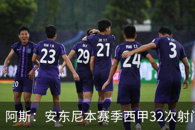阿斯：安东尼本赛季西甲32次射门仍未进球