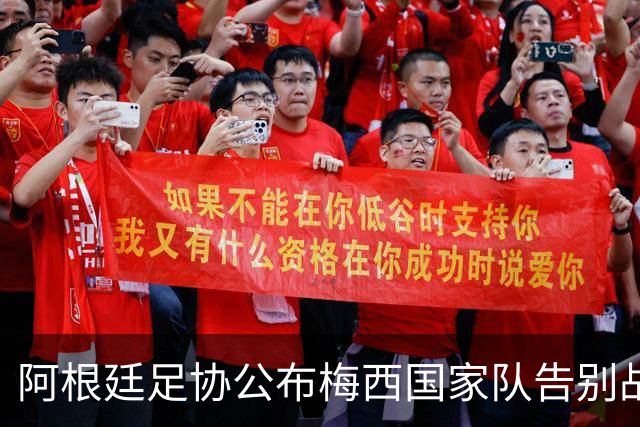 阿根廷足协公布梅西国家队告别战票价：最低52欧元