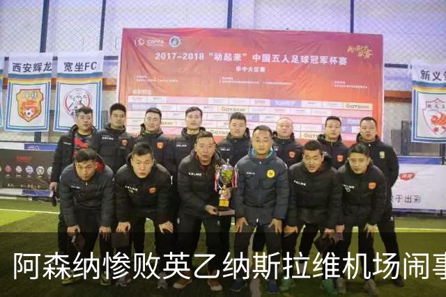 阿森纳惨败英乙纳斯拉维机场闹事爱德华兹伤退