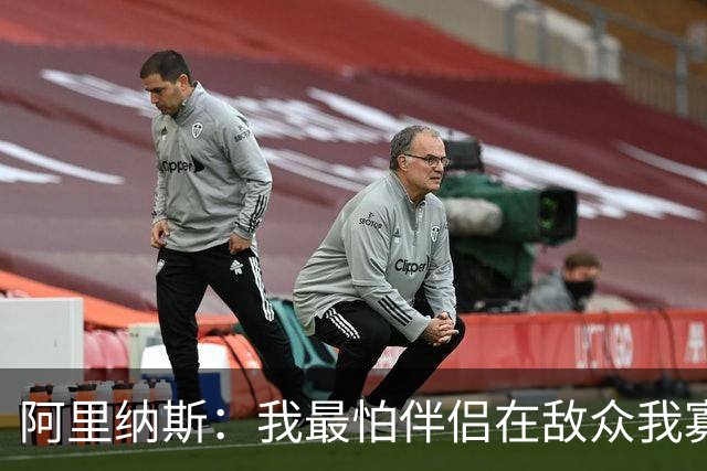 阿里纳斯：我最怕伴侣在敌众我寡时激化冲突 逼我只能挨揍或掏枪