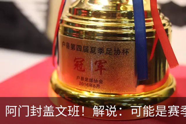 阿门封盖文班！解说：可能是赛季迄今最精彩的决胜时刻 太夸张了