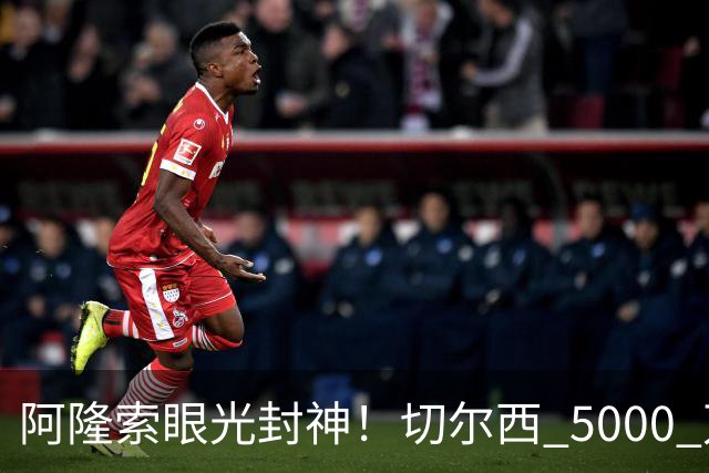 阿隆索眼光封神！切尔西 5000 万弃将现形！惨遭英超豪门彻底弃用