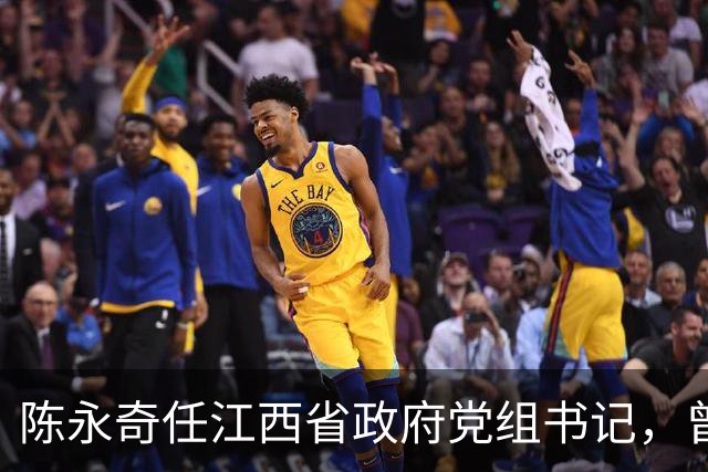 陈永奇任江西省政府党组书记，曾抓煤城转型，推动两省新能源建设