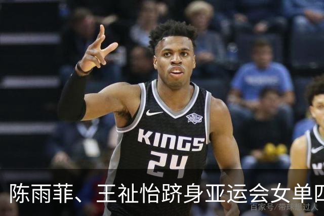陈雨菲、王祉怡跻身亚运会女单四强，将分别对阵安洗莹、山口茜