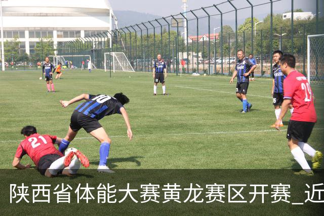 陕西省体能大赛黄龙赛区开赛 近800选手同台比拼